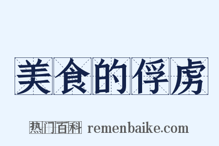 美食的俘虏是什么意思的图片
